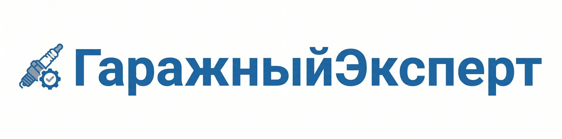 ГаражныйЭксперт